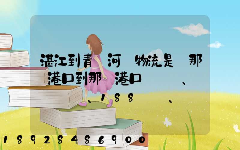 湛江到青島河運物流是從那個港口到那個港口、、188、、、1414、、8284...